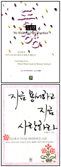 '지금 용서하고 지금 사랑하라' / '동행'